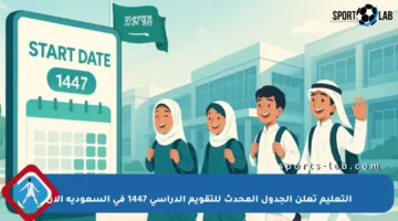 التعليم تعلن الجدول المحدث للتقويم الدراسي 1447 في السعودية الآن